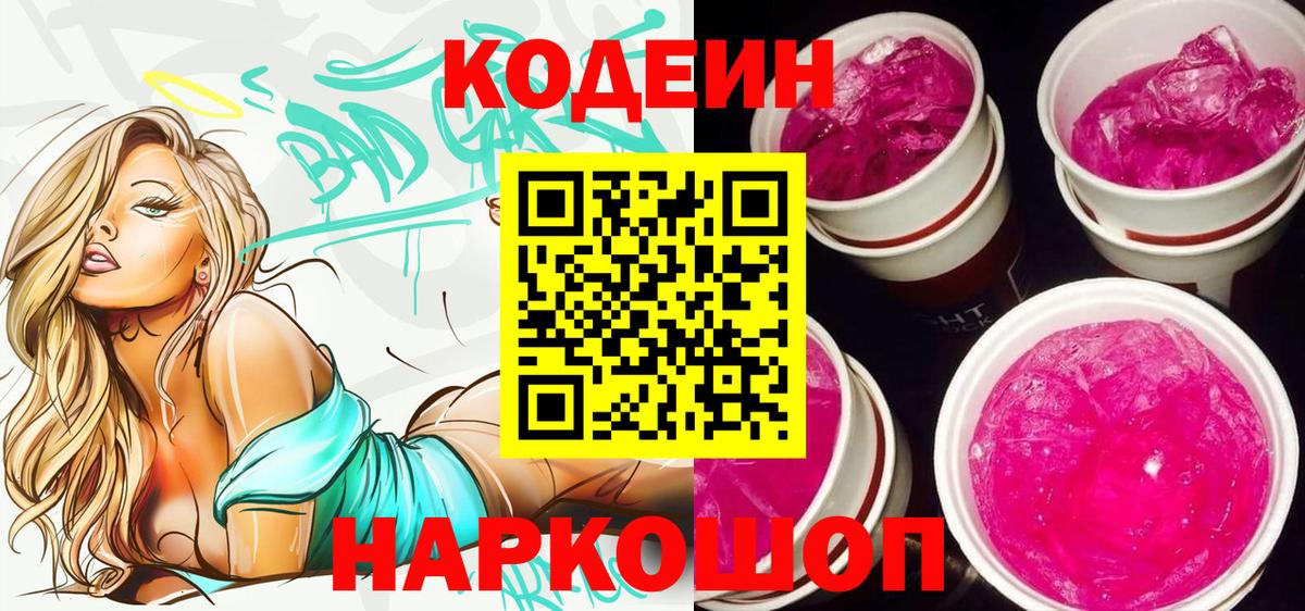 Томск  Кодеин напиток Lean (лин)  Вход с VPN 